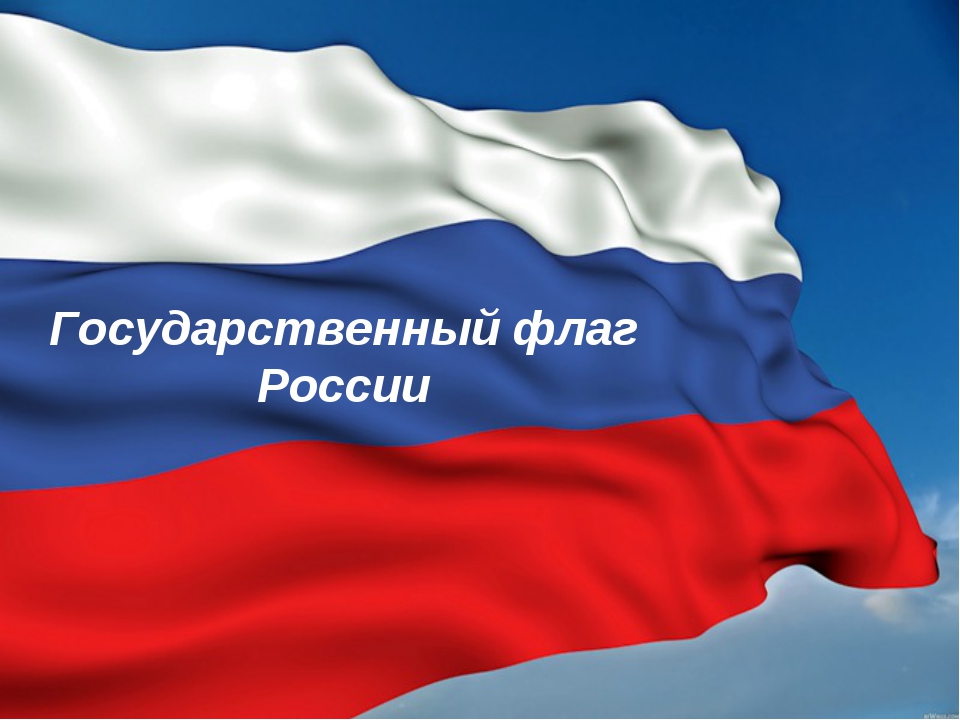 Флаг россии с надписями картинки, картинки