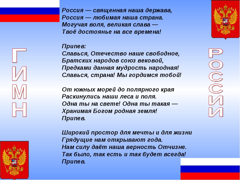 Священная наша держава. Символы нашей Родины. Государственные символы России презентация. Символика России презентация. Флаг и гимн РФ.