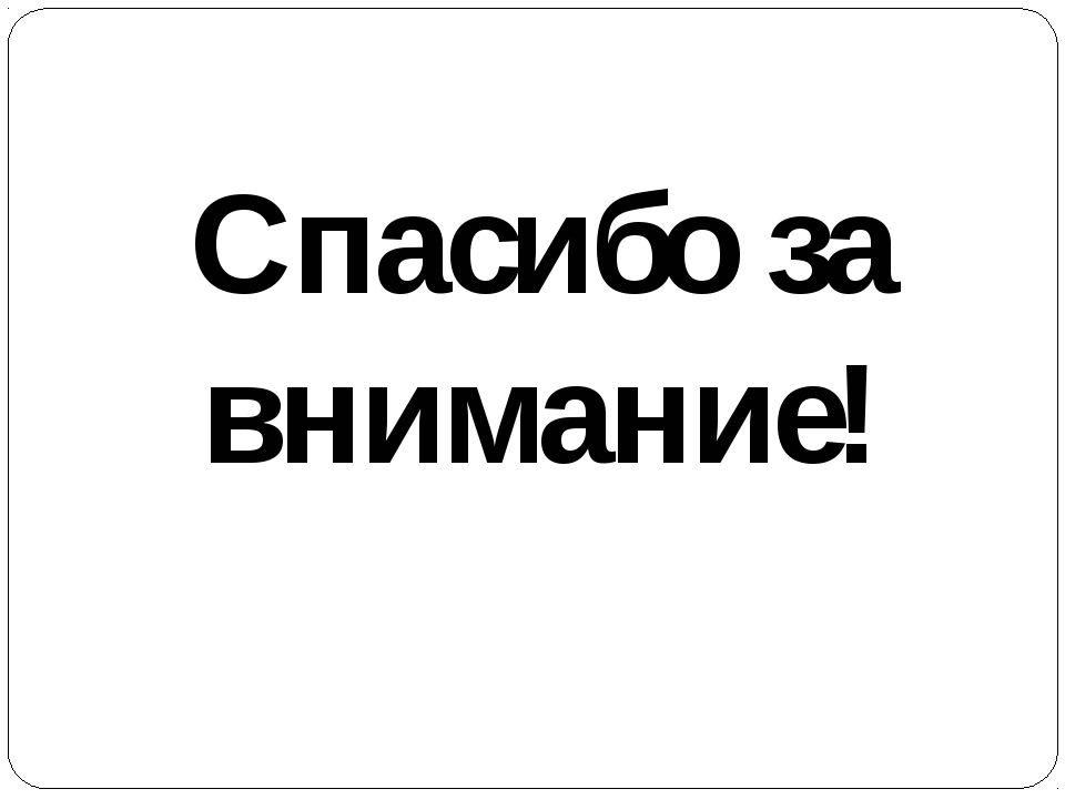 Картинки спасибо за внимание физика