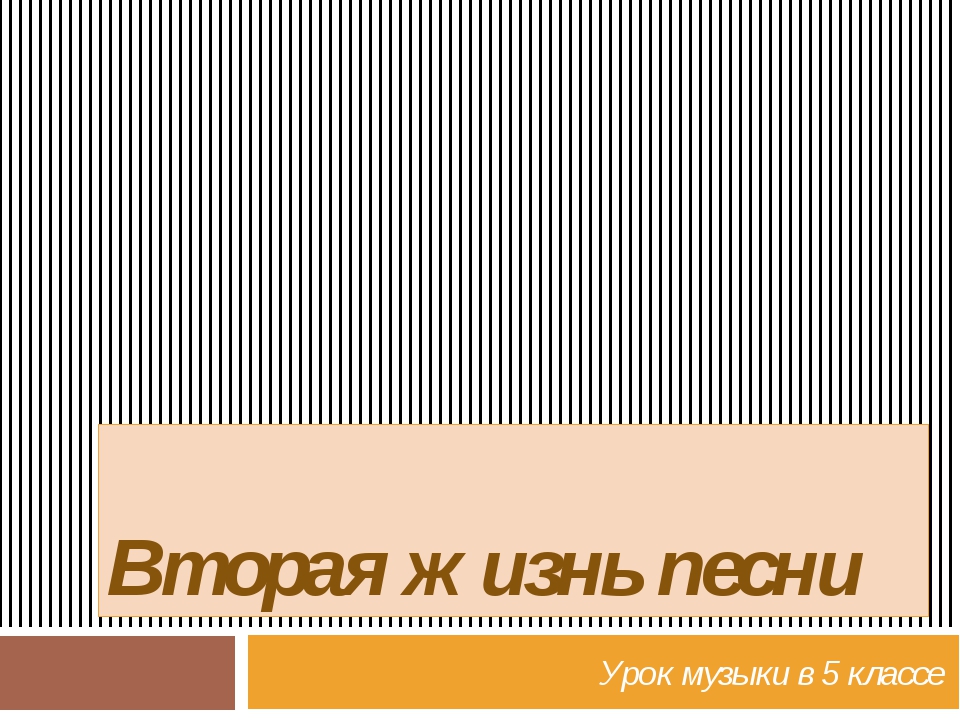 Проект по музыке 5 класс на тему вторая жизнь песни