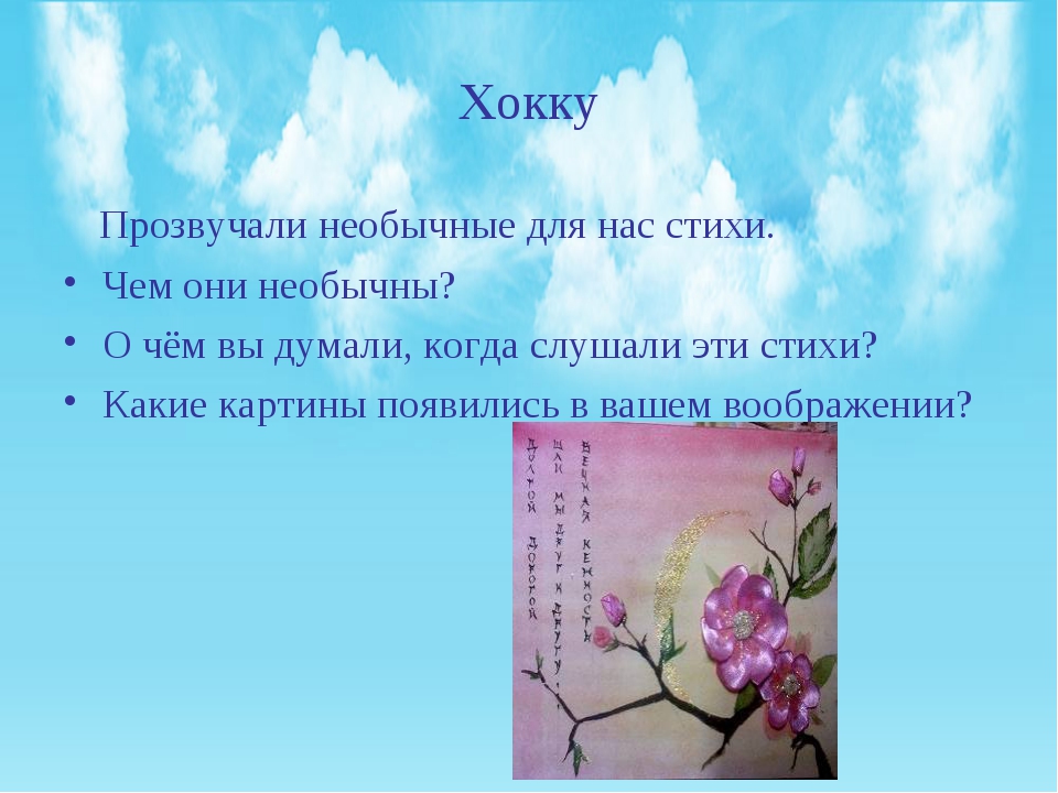 Презентация японские хокку особенности жанра урок 7 класс