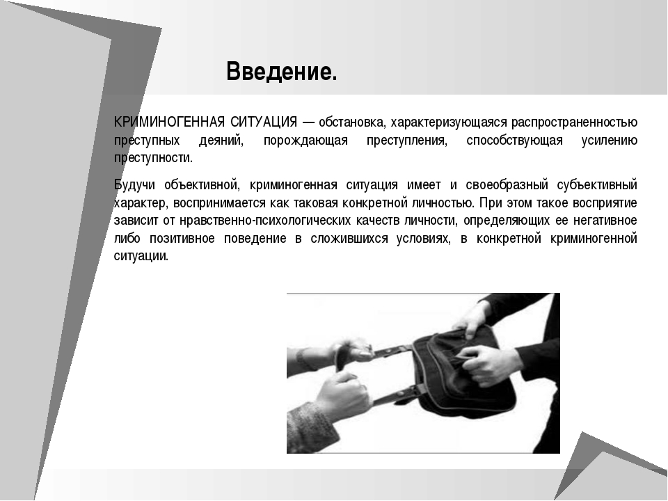 Безопасные действия в ситуациях криминогенного и антиобщественного. Племенногенная ситуация. Криминогенная ситуация. Криминогенная обстановка. Криминогенные ситуации примеры.