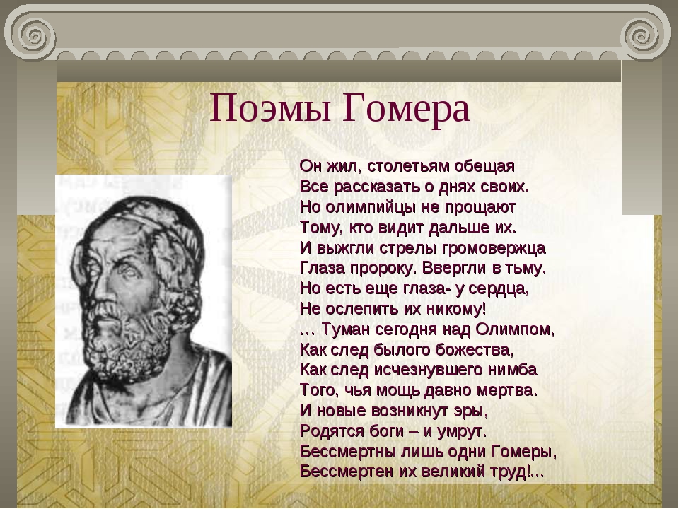 Гомер поэмы одиссея фрагменты 6 класс. Поэмы Гомера. Отрывок из поэмы Гомера Илиада. Отрывок из поэмы Гомера. Отрывок из Илиады Гомера.