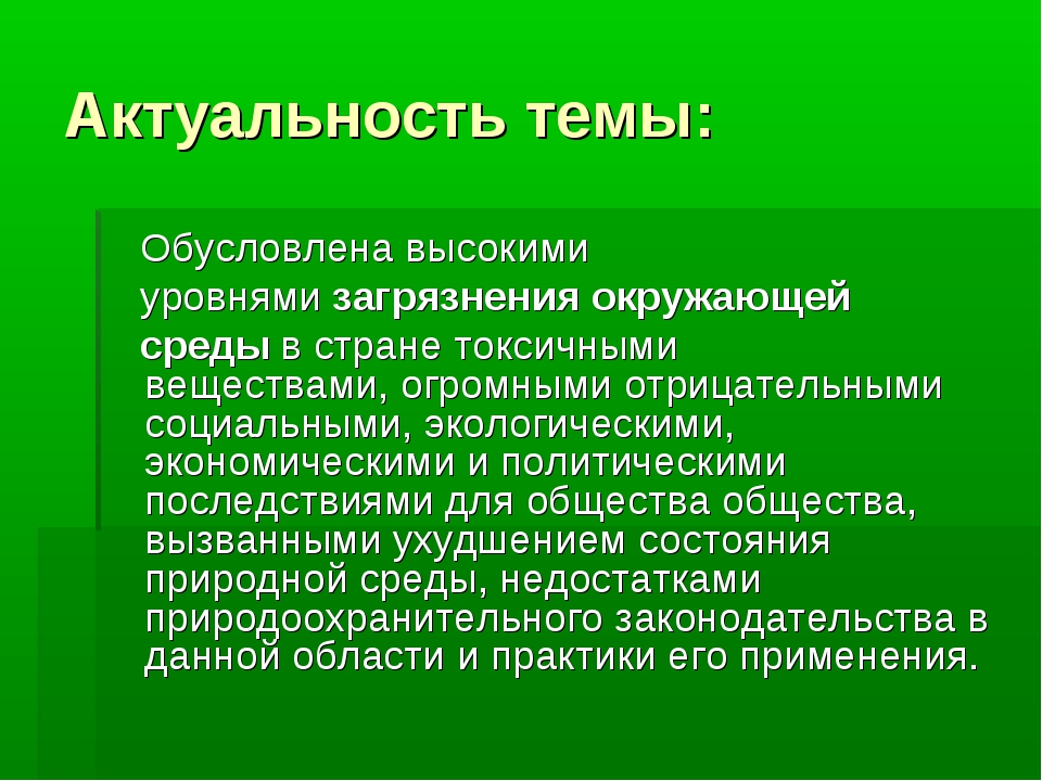 Актуальная среда. Актуальность проблемы загрязнения. Актуальность загрязнения окружающей среды. Актуальность проекта на тему загрязнение окружающей среды. Актуальность проблемы загрязнения окружающей среды.