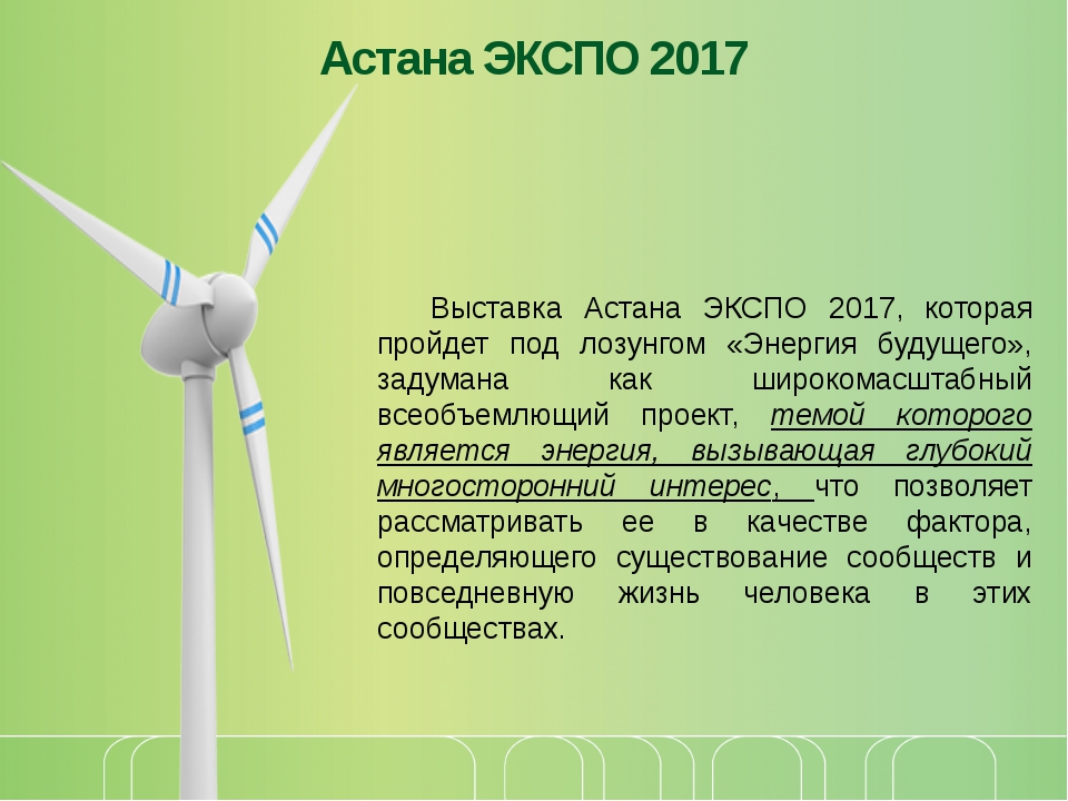 Астана экспо 2017 презентация