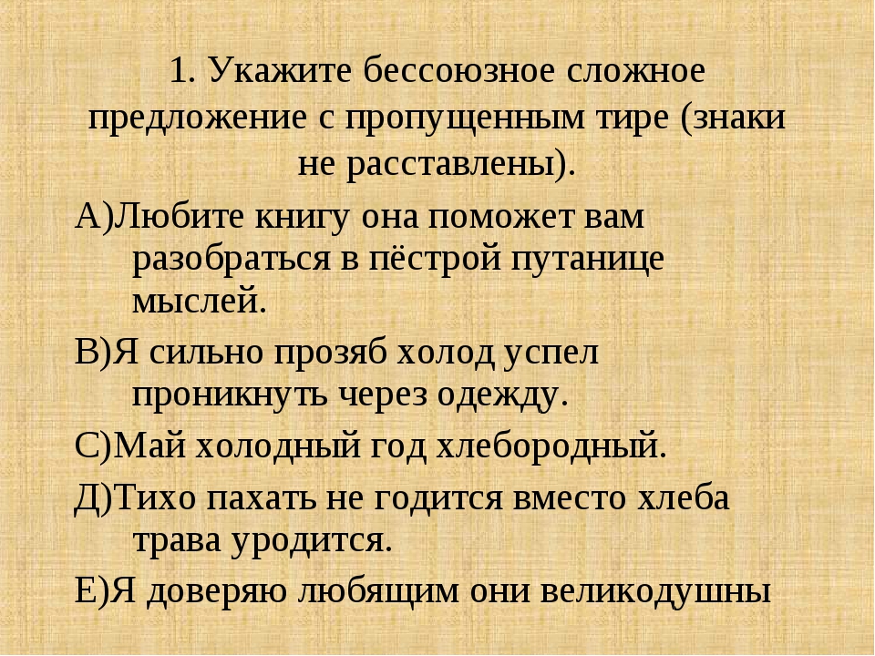 1 укажите бессоюзные сложные предложения. Бессоюзное сложное предложение с пропущенным тире. 1. Бессоюзное сложное предложение.. Бессоюзные предложения через что. Май холодный год хлебородный знаки препинания.