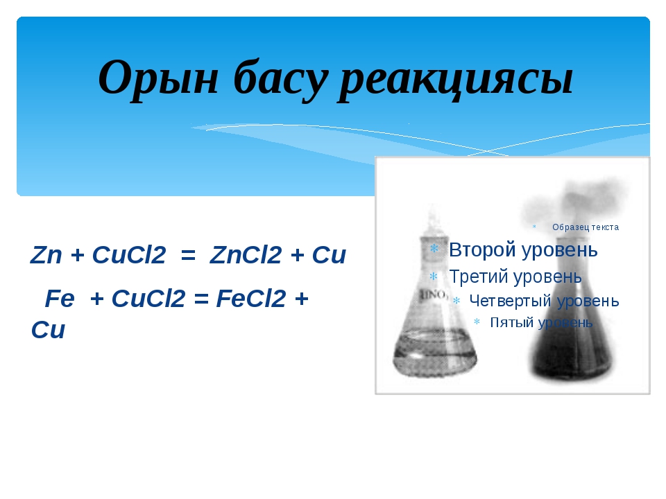 Cucl fe oh 2. ZN+cucl2. Cu+zncl2. Cucl2+ ZN. ZN + cucl2 = cu + ZNCL классификация.