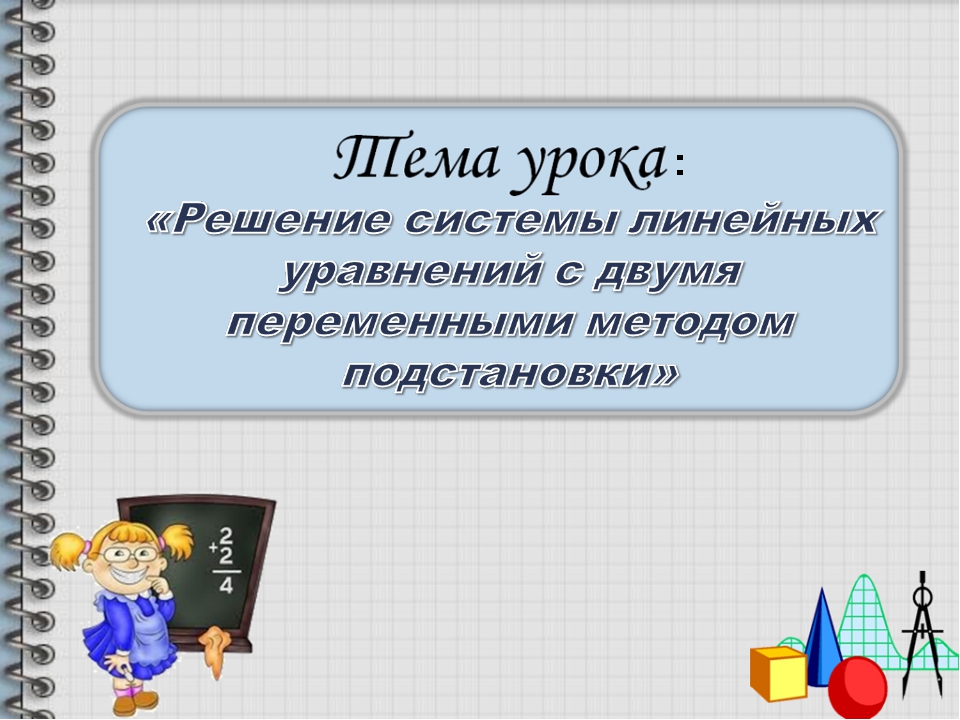 Метод подстановки 7 класс мерзляк презентация