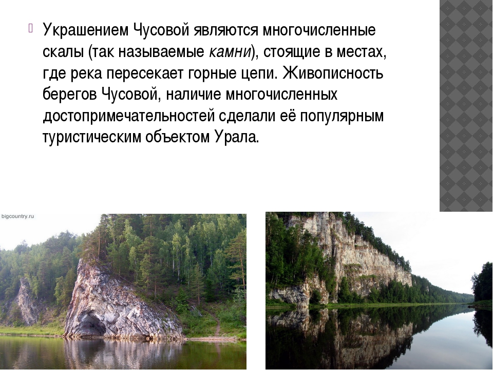 Описание реки чусовая 4 класс. Описание реки Чусовой. Река Чусовая описание. Река Чусовая сообщение. Река Чусовая презентация.