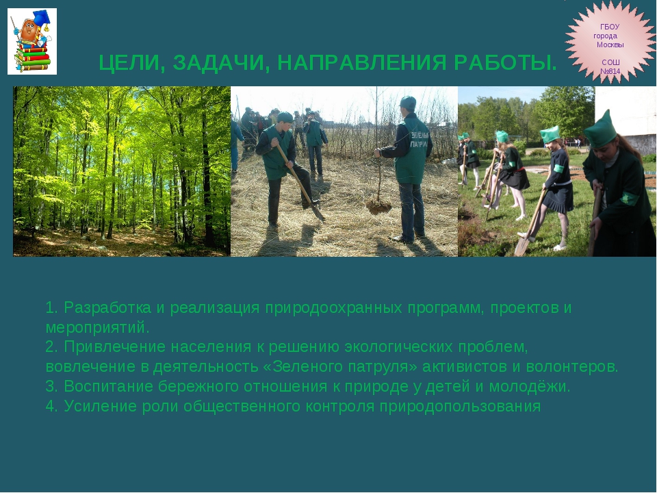 Охрана природы весной. Охрана природы цели и задачи. Цель и задачи о защите природы. Цель охраны природы. Охрана природы зеленый патруль.