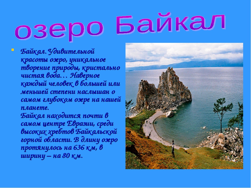 Факты про озеро байкал. Рассказ про озеро про озеро Байкал. Рассказ о Байкале. Озеро Байкал рассказ. Интересные факты про озера.