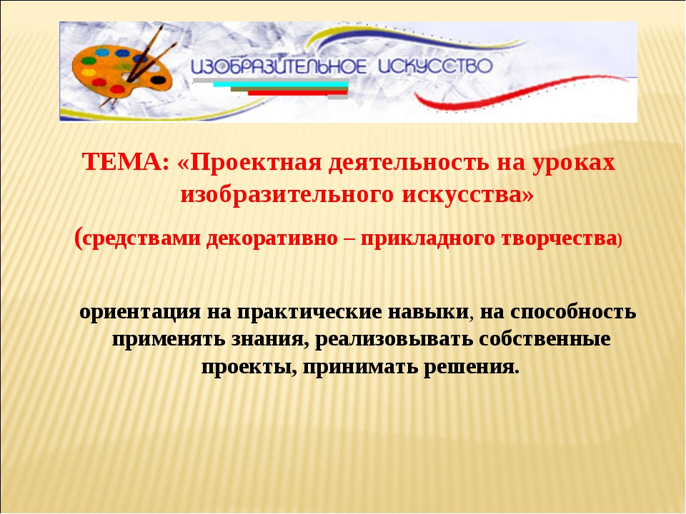 Программа по изобразительному искусству в дополнительном образовании. Проектная деятельность на уроках изобразительного искусства. Проектная деятельность на уроках изо. Творческие проекты на уроках изобразительного искусства. Темы для проектной деятельности.