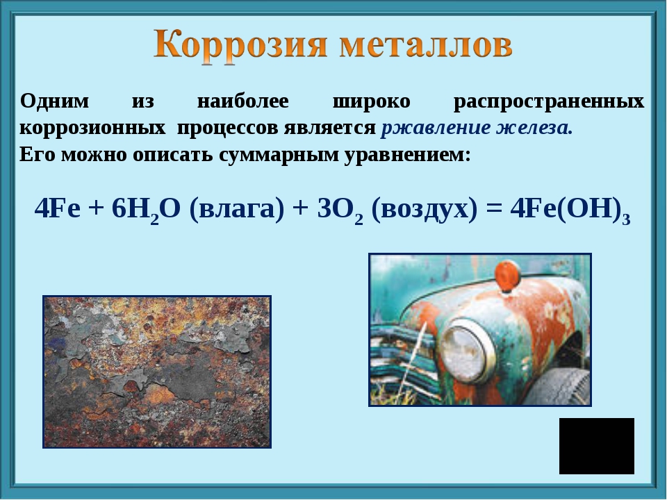 Презентация коррозия металлов 9 класс химия габриелян