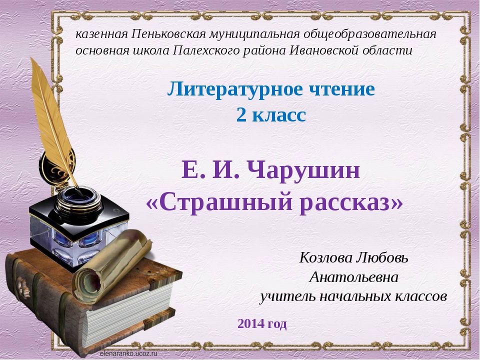 Литературное чтение 2 класс чарушин страшный рассказ презентация 2 класс