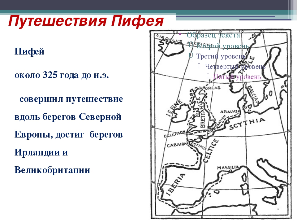 Описание маршрута по географии. Маршрут путешествия Пифея. Пифей географические открытия 5 класс на карте. Маршрут путешественника Пифея. Путешествие Пифея вокруг Африки.