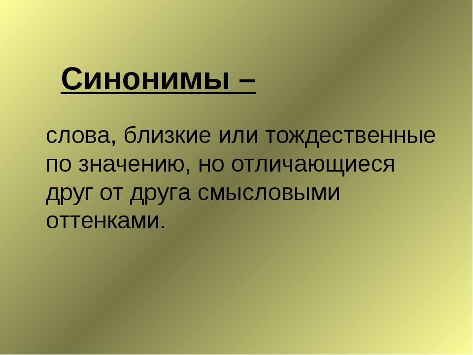 Является синоним