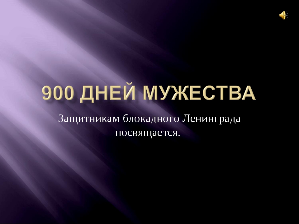 900 дней мужества презентация