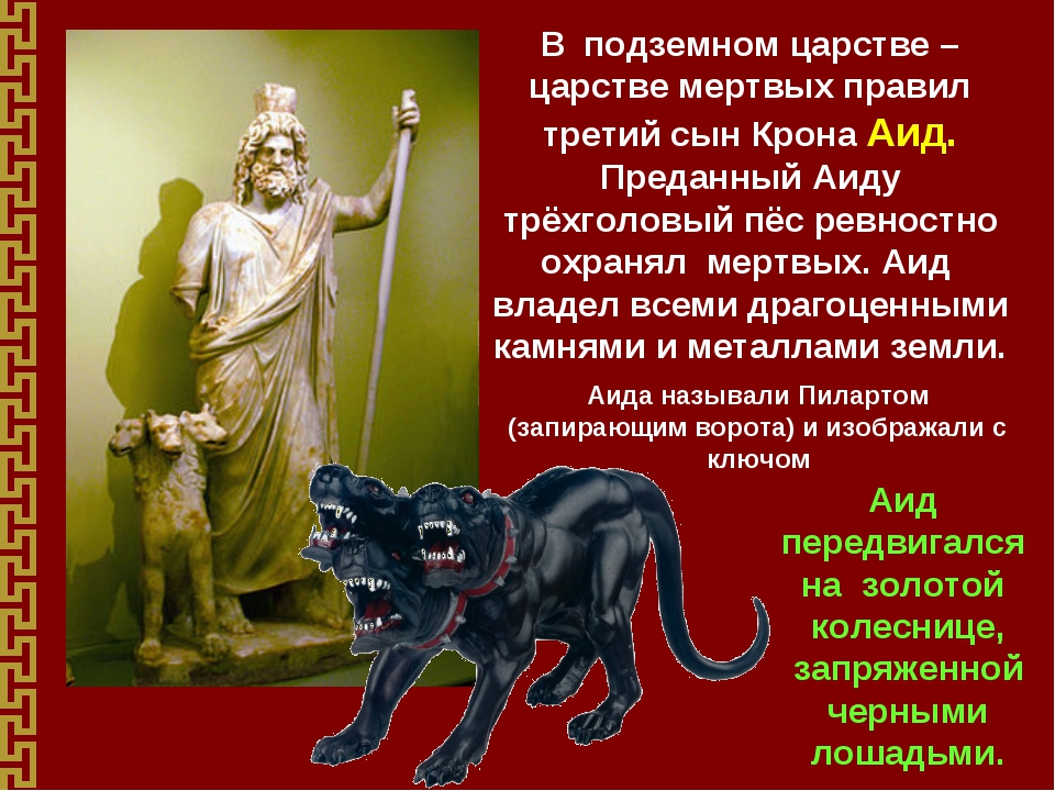 Аид бог чего 5 класс. Собака Аида Бога подземного царства. Аид Бог подземного царства Греция. Подземное царство Аида миф кратко. Семья Аида Бога подземного царства.