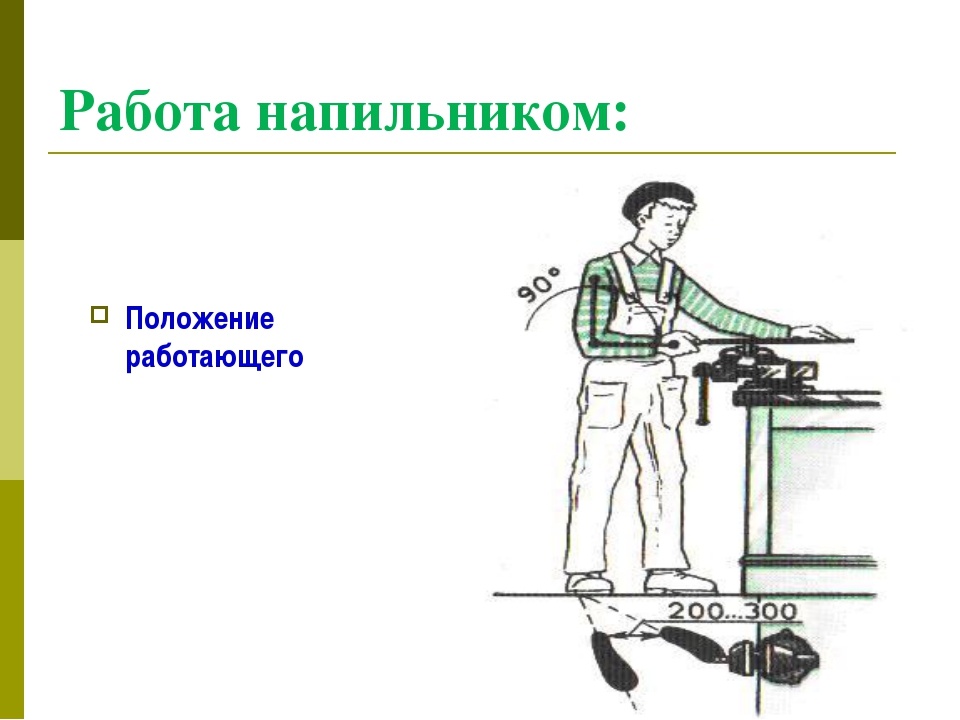 Работает в положении. Работа напильником. Опиливание и шлифование. Обработка напильником. Работа напильником по металлу.