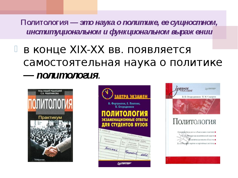 Политология. Политология как наука. Политология это наука изучающая. Политология презентация.