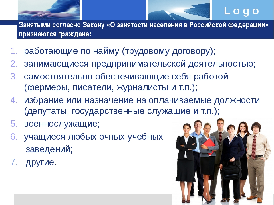 Занятость занятые. Закон о занятости населения. Законодательство о занятости населения в РФ. Закон РФ О занятости населения в РФ. Законодательство о трудоустройстве и занятости населения.