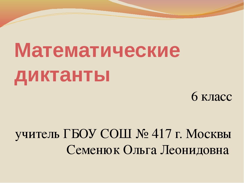 Математические диктанты для 6 класса