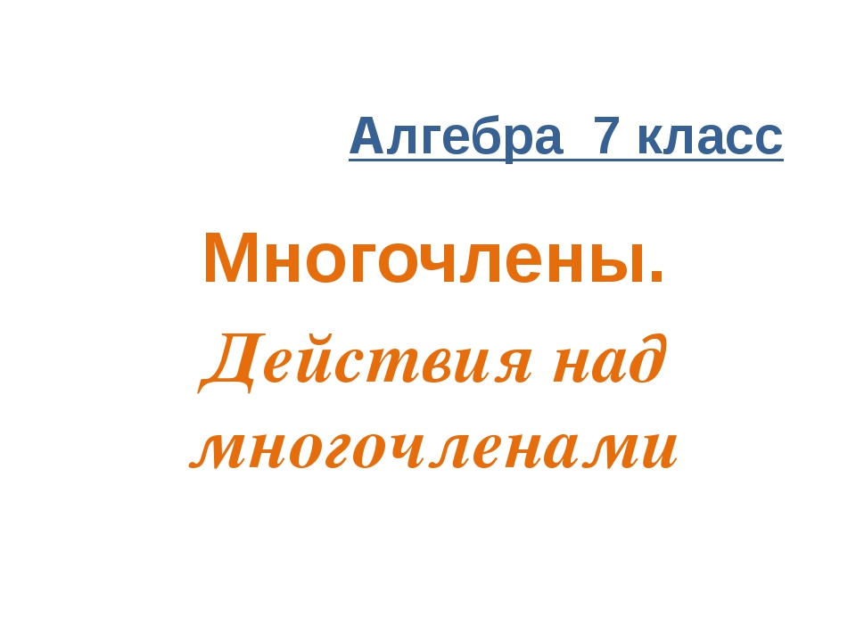 Презентация многочлены 7 класс