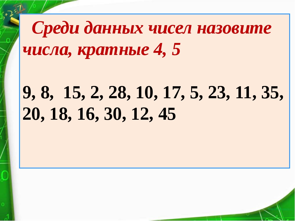 Пять чисел кратные 5. Кратные числа. Числа кратные четырем. Числа кратные 3. Кратное число это примеры.