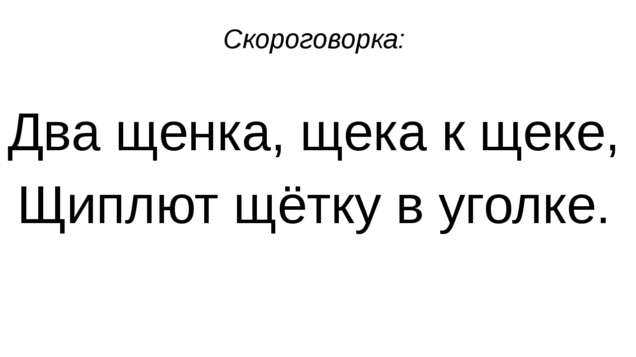 Картинка к скороговорке два щенка щека к щеке щиплют щетку в уголке