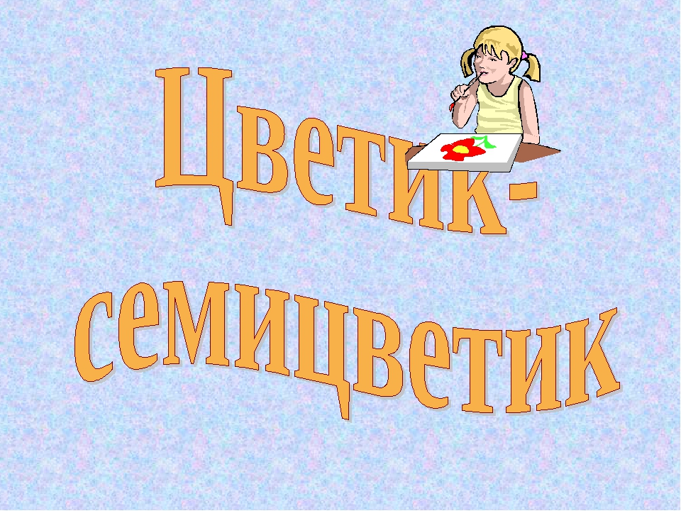 Квн цветик семицветик 2 класс литературное чтение школа россии презентация