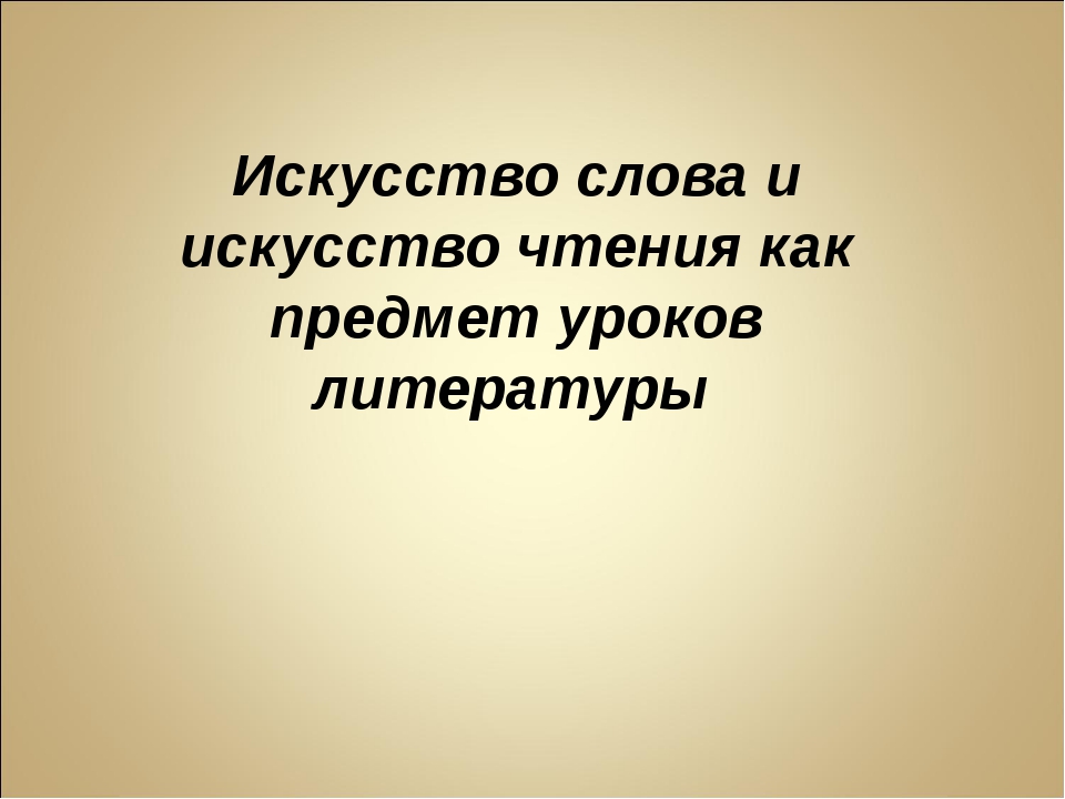 Искусство слова. Искусство текст. Мастерство слова. Вводный урок литературы в 10 классе.