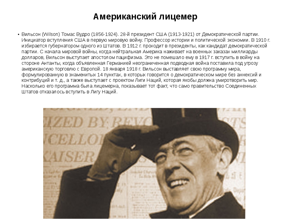 Какое название получил план послевоенного устройства мира предложенный вудро вильсоном