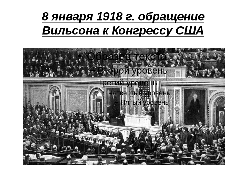 Какое название получил план послевоенного устройства мира предложенный вудро вильсоном