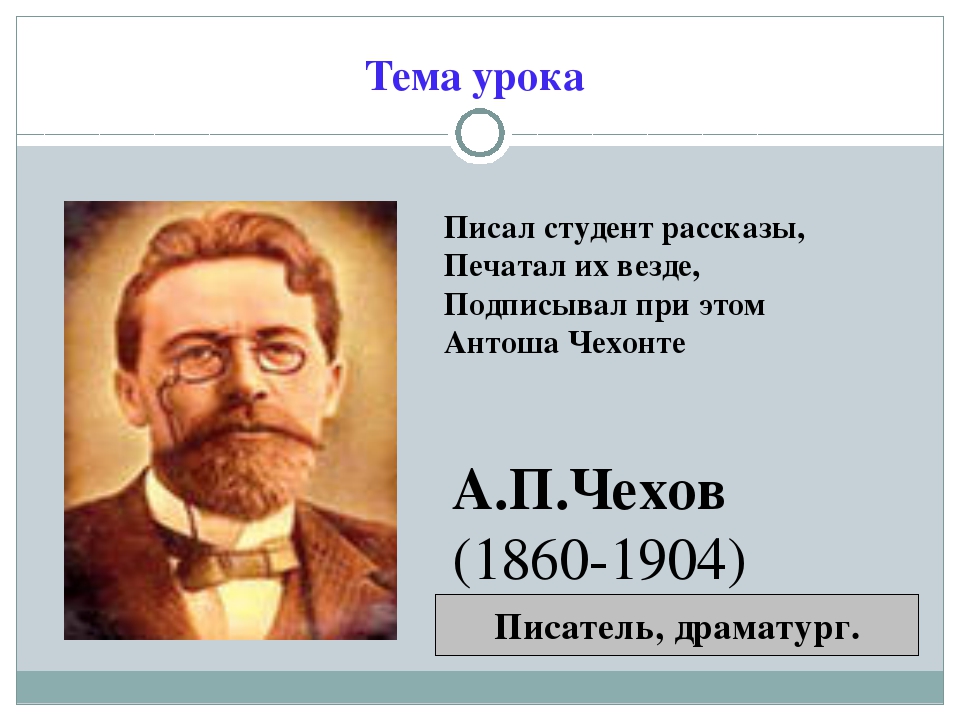 Чехов 1860 1904. Чехов пишет. Чехов распечатать. Что написал Чехов. Тема урока Чехов.