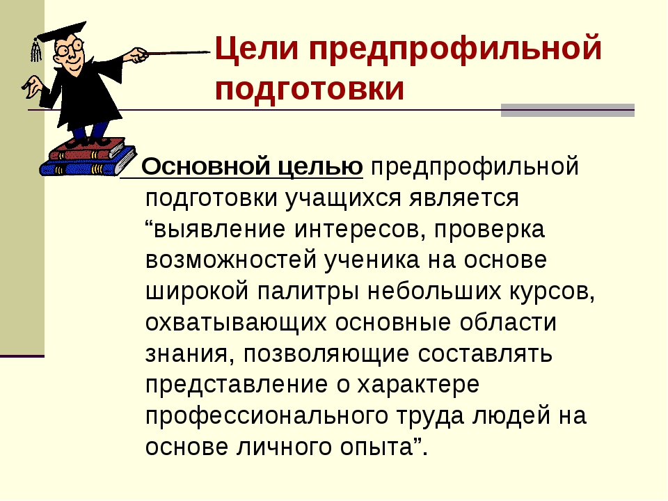 Предпрофильная подготовка учащихся. Профильное и предпрофильное обучение. Предпрофильное обучение в школе. Предпрофильное обучение в основной школе.