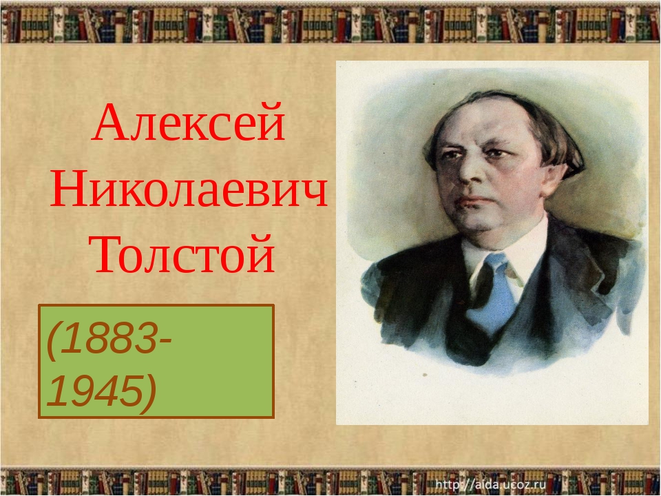 Алексей толстой 10 класс презентация