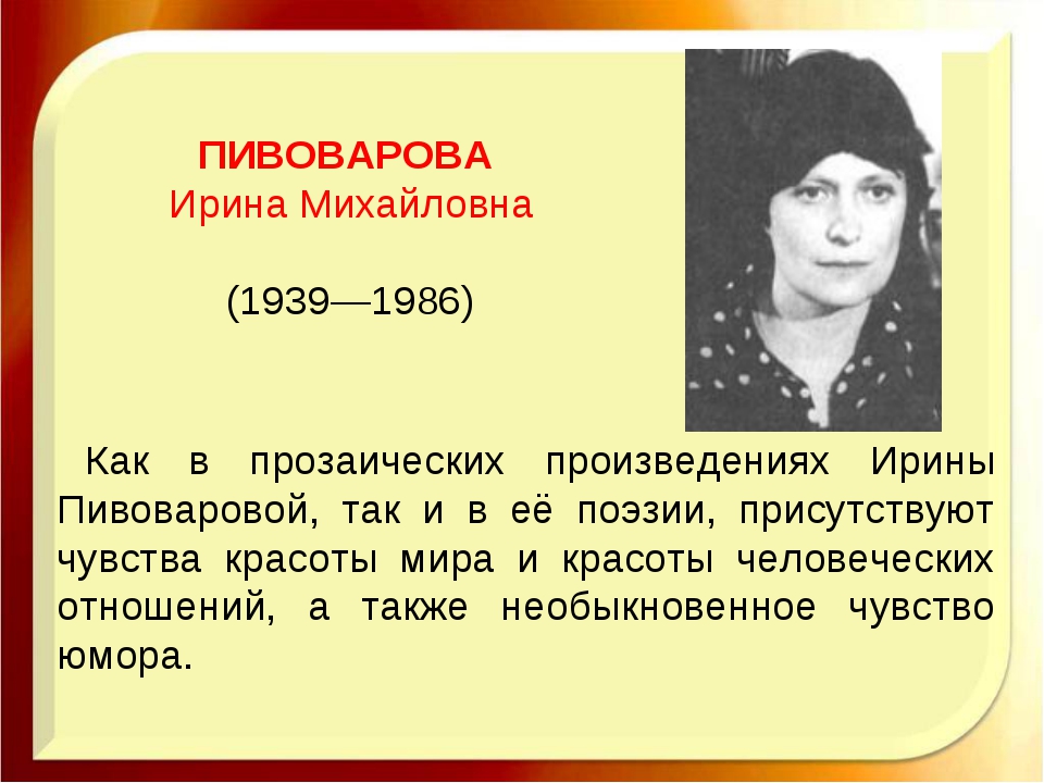 Ирина пивоварова биография презентация 2 класс