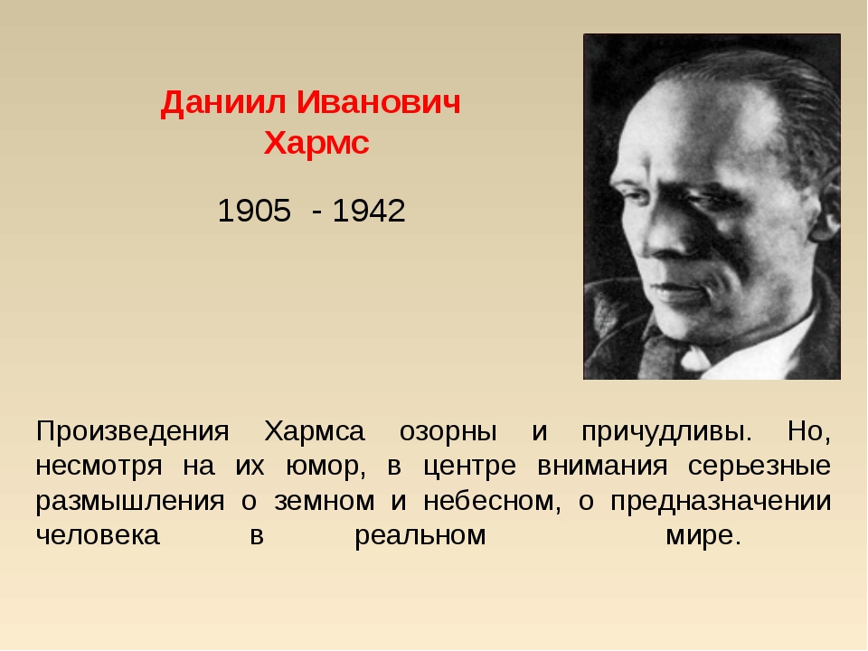 Даниил хармс биография 2 класс презентация