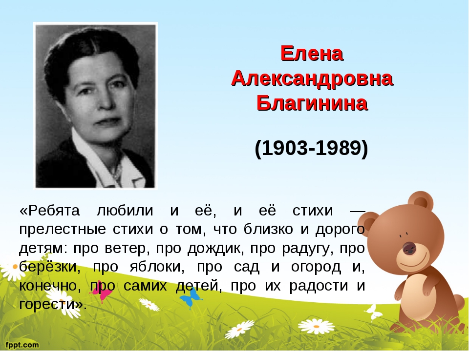 Авторы стихотворений 3 класса. Биография е а Благинина для 3 класса. Елена Александровна Благинина биография. Биография Елены Благининой 3кламм. Благинина биография 3 класс.