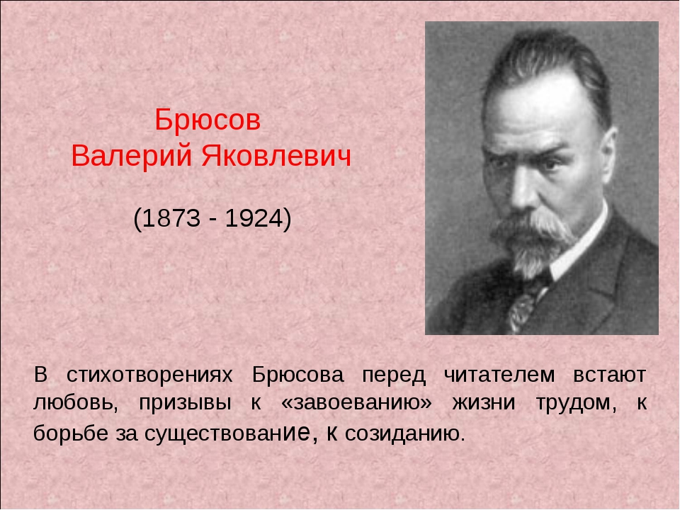 Творчество брюсова. К Брюсов Валерия Яковлич. Валерий Яковлевич Брюсов образование. Валерий Яковлевич Брюсов стихотворение. Валерий Яковлевич Брюсов стихи.