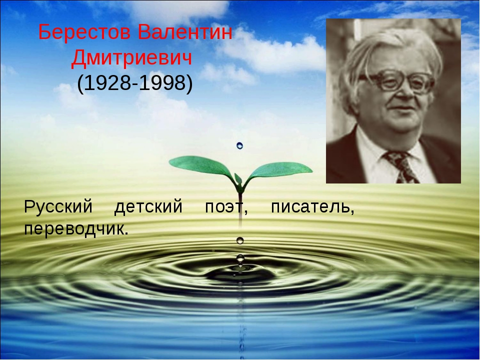 Валентин Дмитриевич Берестов (1928-1998). Берестов детский поэт. - Берестов Валентин Дмитриевич (1928-1998) фото. Поэт Берестов биография.