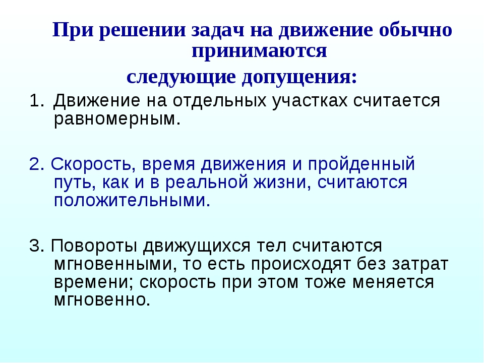 Задачи на движение 6. Цель проекта задачи на движение. Допущения проеутм.