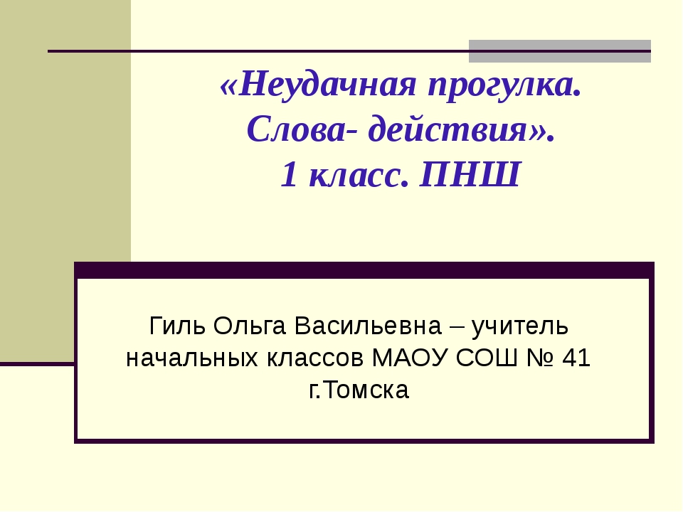 Прогулка текст. Неудачная прогулка. Слова-действия 1 класс презентация. Слова на слово прогулка. Текст прогулка.