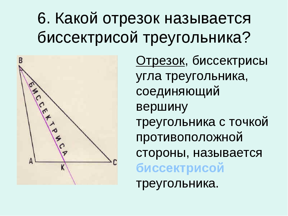Какой отрезок называется биссектрисой треугольника. Сколько биссектрис имеет треугольник. Какой отрезок называется б. Что называют биссектрисой треугольника. Биссектрисой называется отрезок