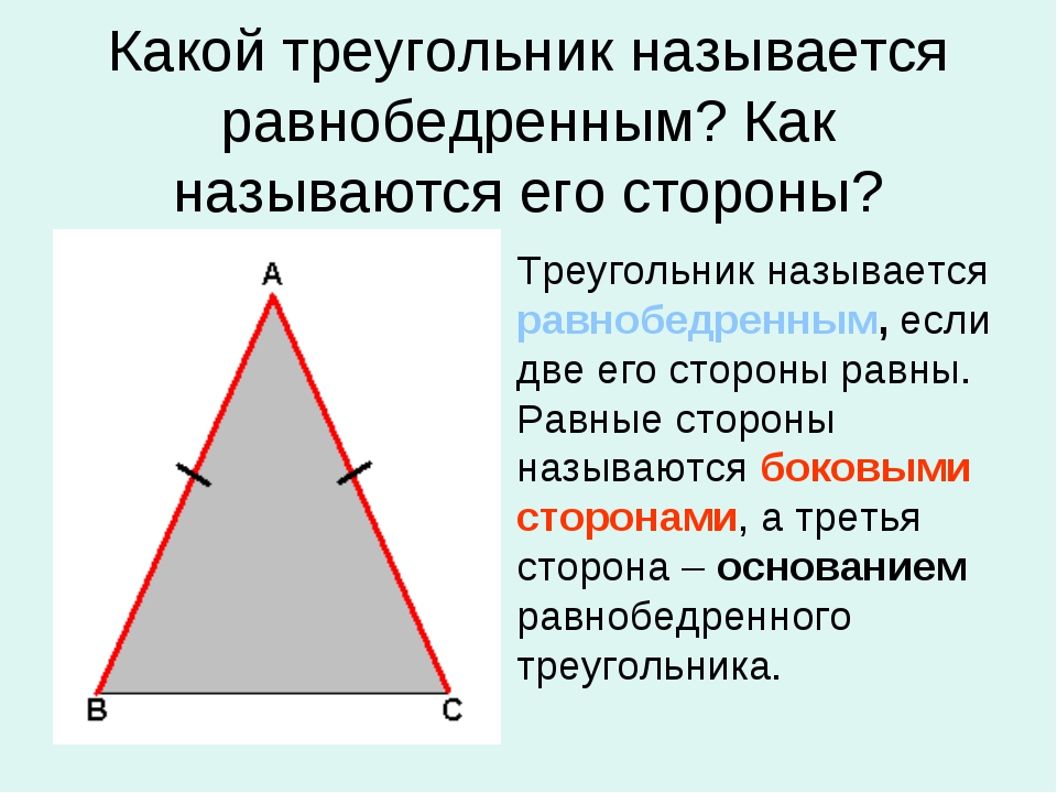 Любой равносторонний является равнобедренным. Rfrjqnhteujkmybr yfpsdftncz hfdyj,tlhtysv. Какой треугольник называется равнобедренным. Как называются стороны равнобедренного треугольника. Название сторон равнобедренного треугольника.
