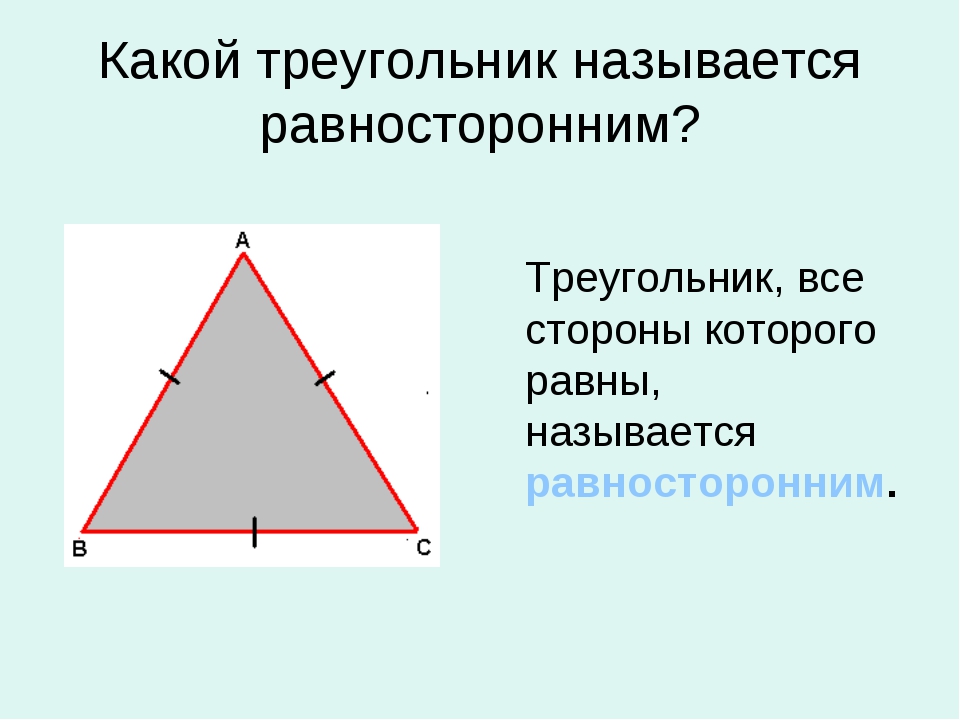 Равны ли равносторонние углы. Какой треугольник называется равносторонним. Равносторонний треугольник это какой. Сторона равностороннего треугольника. Треугольник является равносторонним если.
