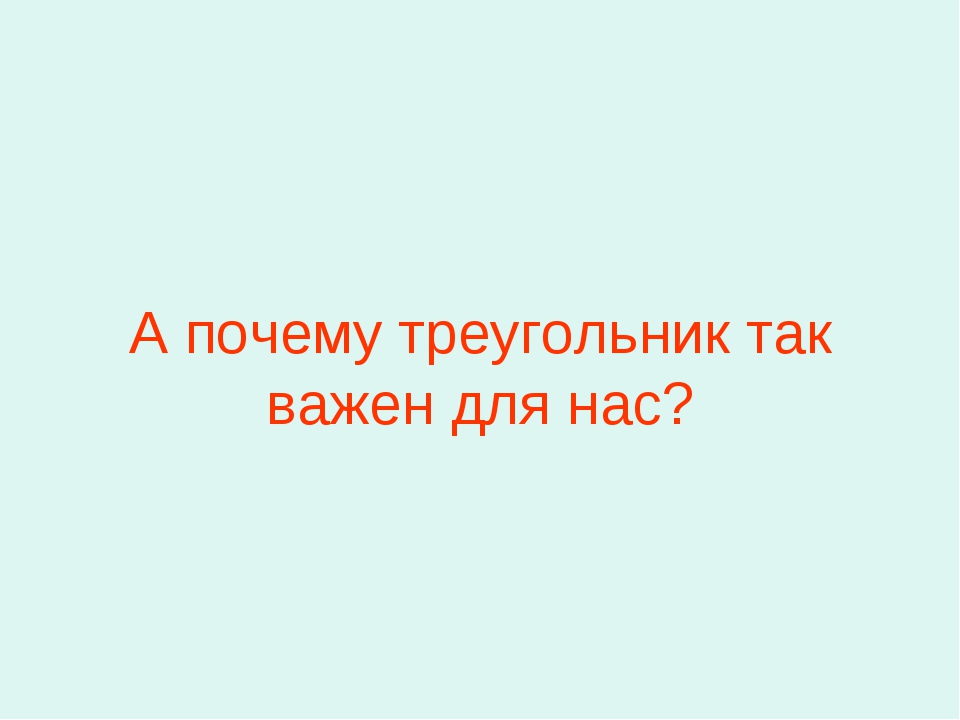 Презентация на тему страна треугольников