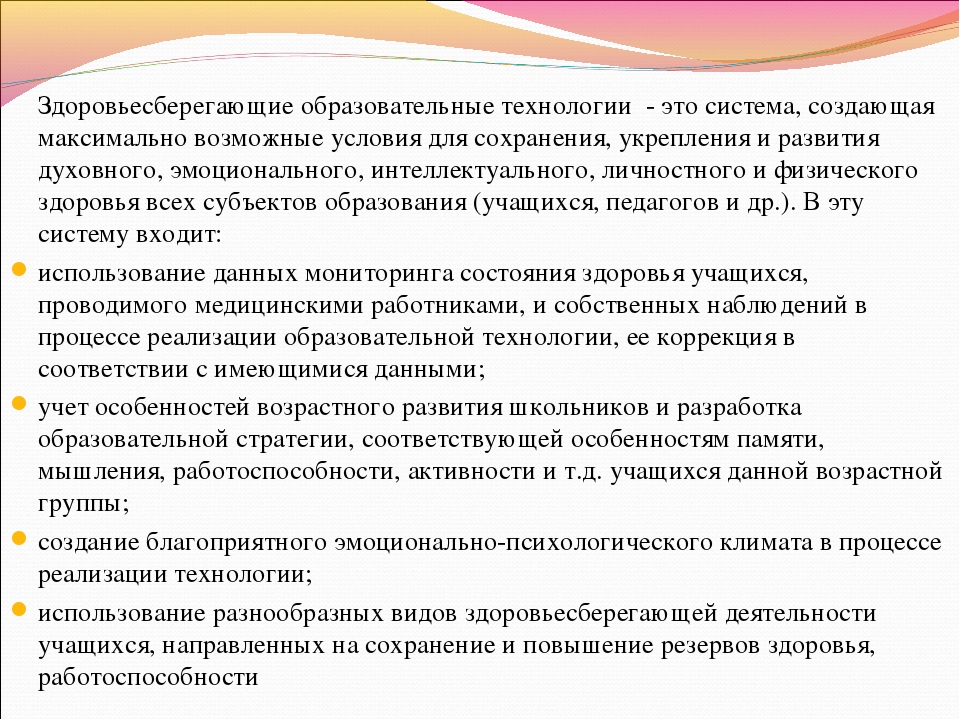 Здоровьесберегающие технологии в образовательном процессе презентация