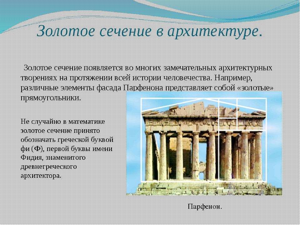 Золотое сечение. Ряд Фибоначчи в архитектуре. Золотое сечение в архитектуре. Золотое сечение в архитектуре проект. Золотая пропорция в архитектуре.