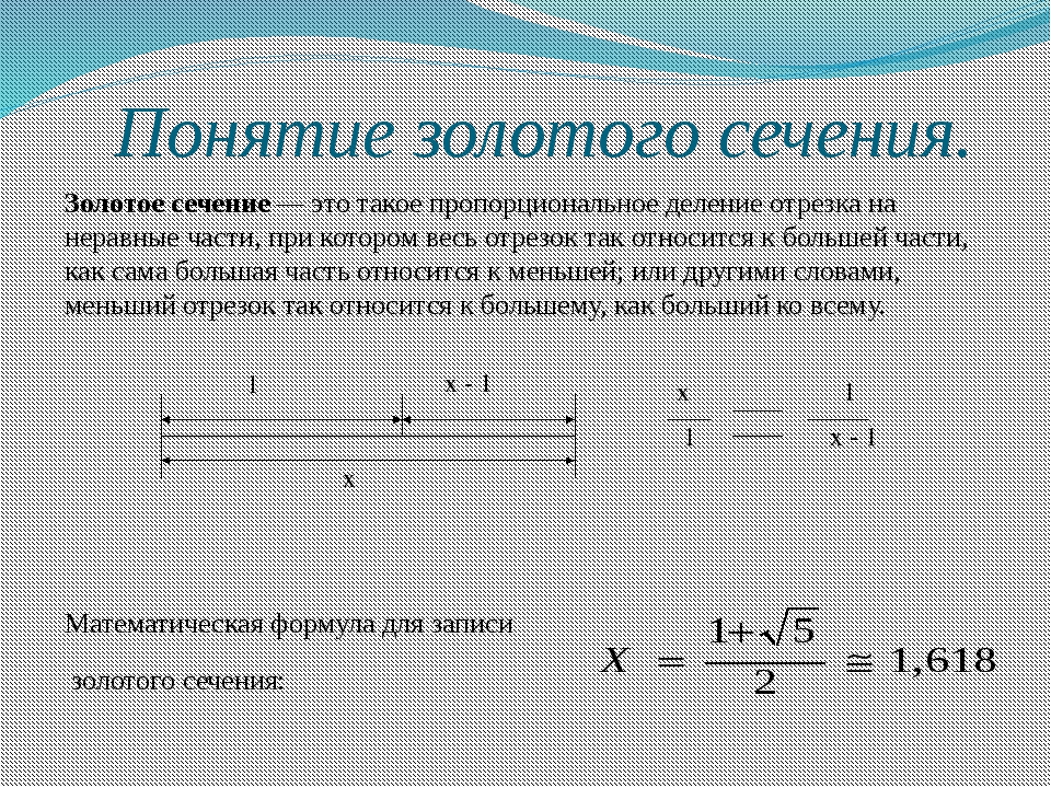 Золотое сечение в математике